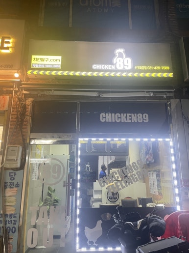 치킨89 안산선부와동점 사진 3