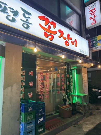 공평동꼼장어 을지로점 사진 6