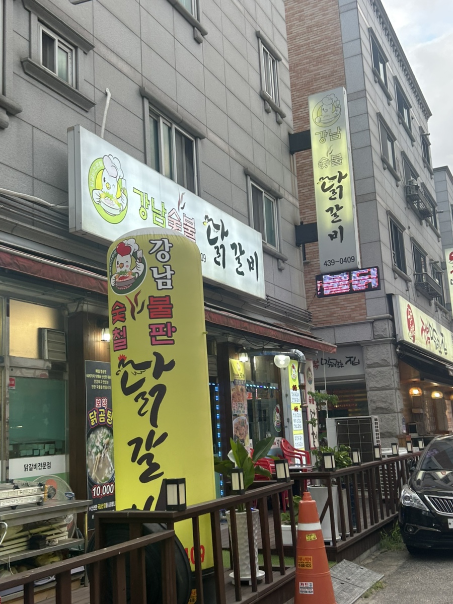 강남숯불닭갈비 사진 5