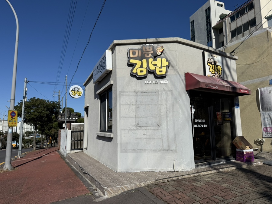 미쁨김밥 사진 5