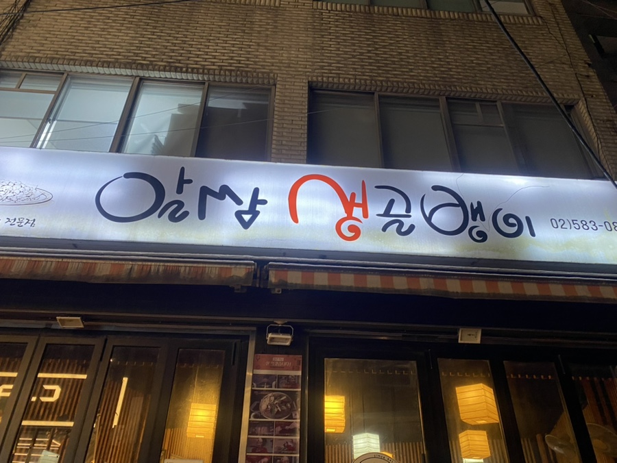 알쌈생골뱅이 사진 8