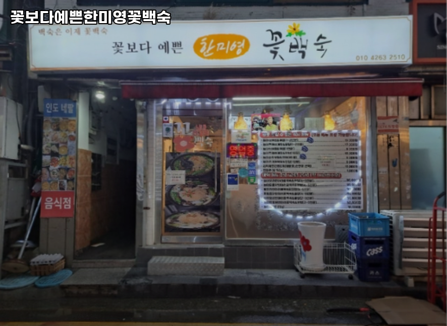 꽃보다예쁜한미영 꽃백숙 사진 3