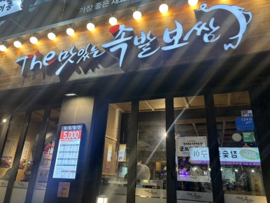 가장맛있는족발 가락시장점 사진 5