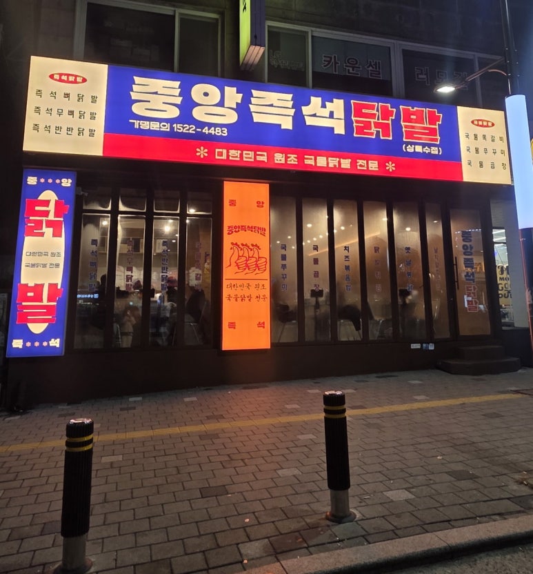 중앙즉석닭발 상록수점 사진 8