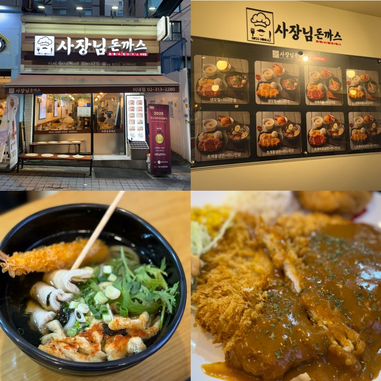 이화여대 맛집 추천 ‘사장님돈까스 본점’ 맛 최고 가성비 최고 : 네이버 블로그