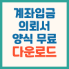 계좌입금의뢰서 양식 서식 다운로드 작성방법 : 네이버 블로그