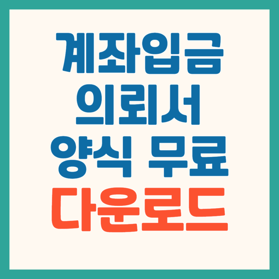계좌입금의뢰서 양식 서식 다운로드 작성방법 : 네이버 블로그