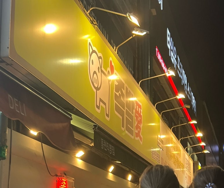 족발애 동천점 사진 3