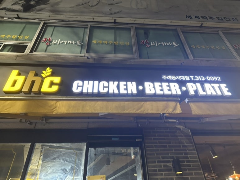 BHC치킨 주례동서대점 사진 3