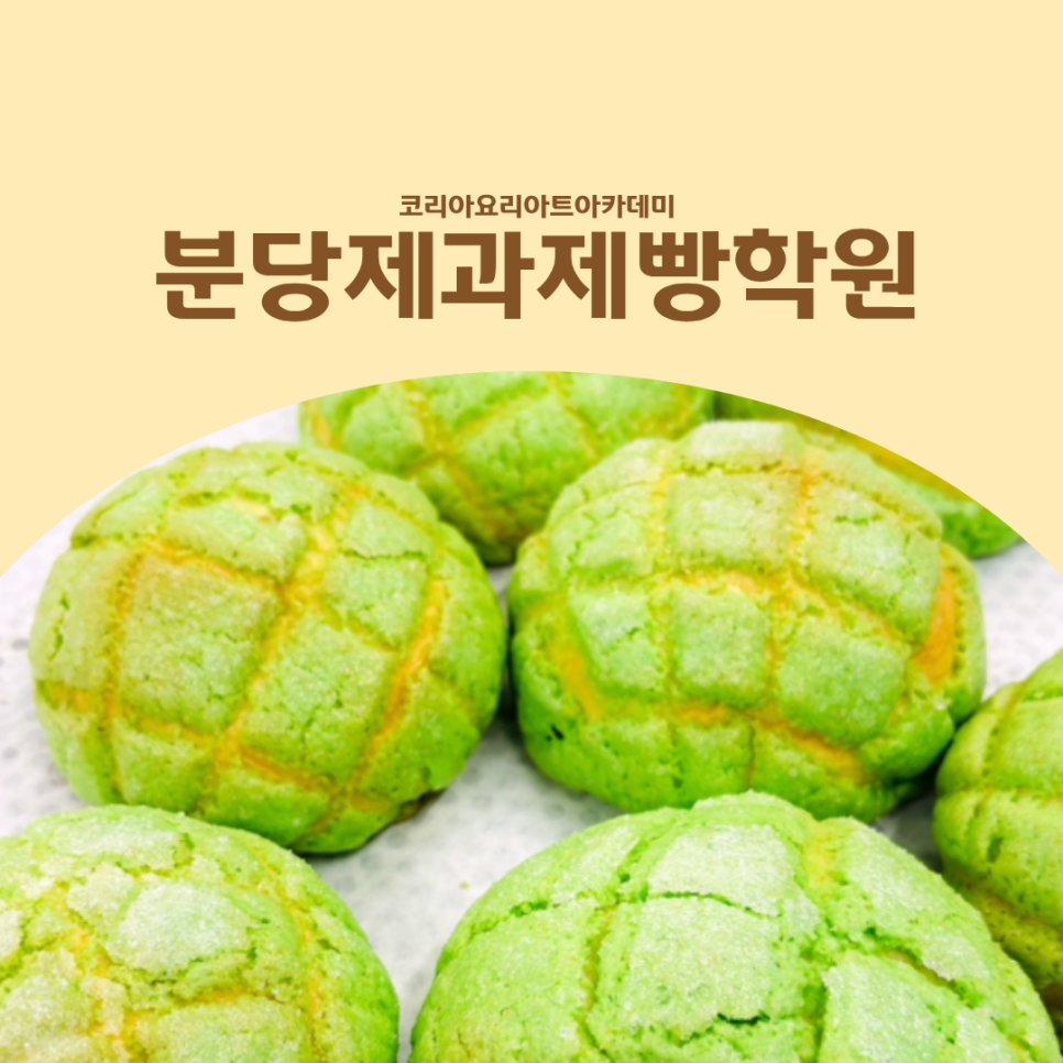 분당 메론빵 베이킹 원데이 클래스 후기: 초보도 2시간 완성 — 사진 1