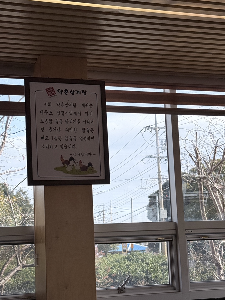 약촌삼계탕 사진 6