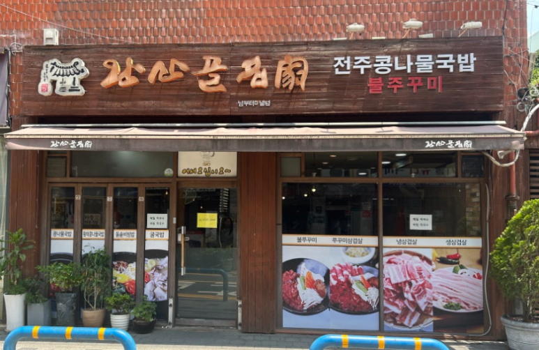 완산골명가 남부터미널점 사진 7