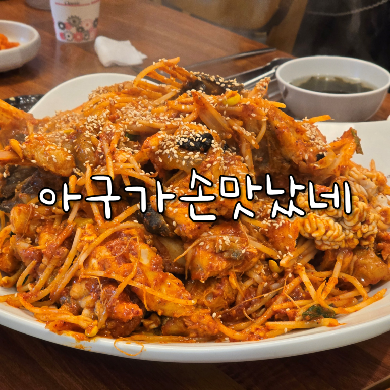 아귀가손맛났네 사진 3