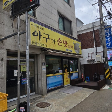 아귀가손맛났네 대표 사진