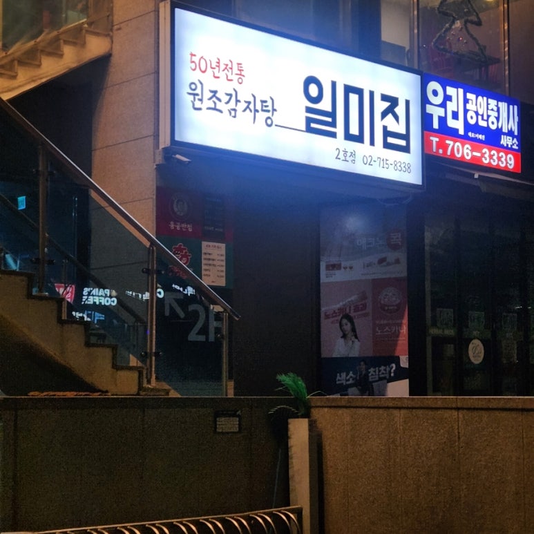 일미집 2호점 사진 7