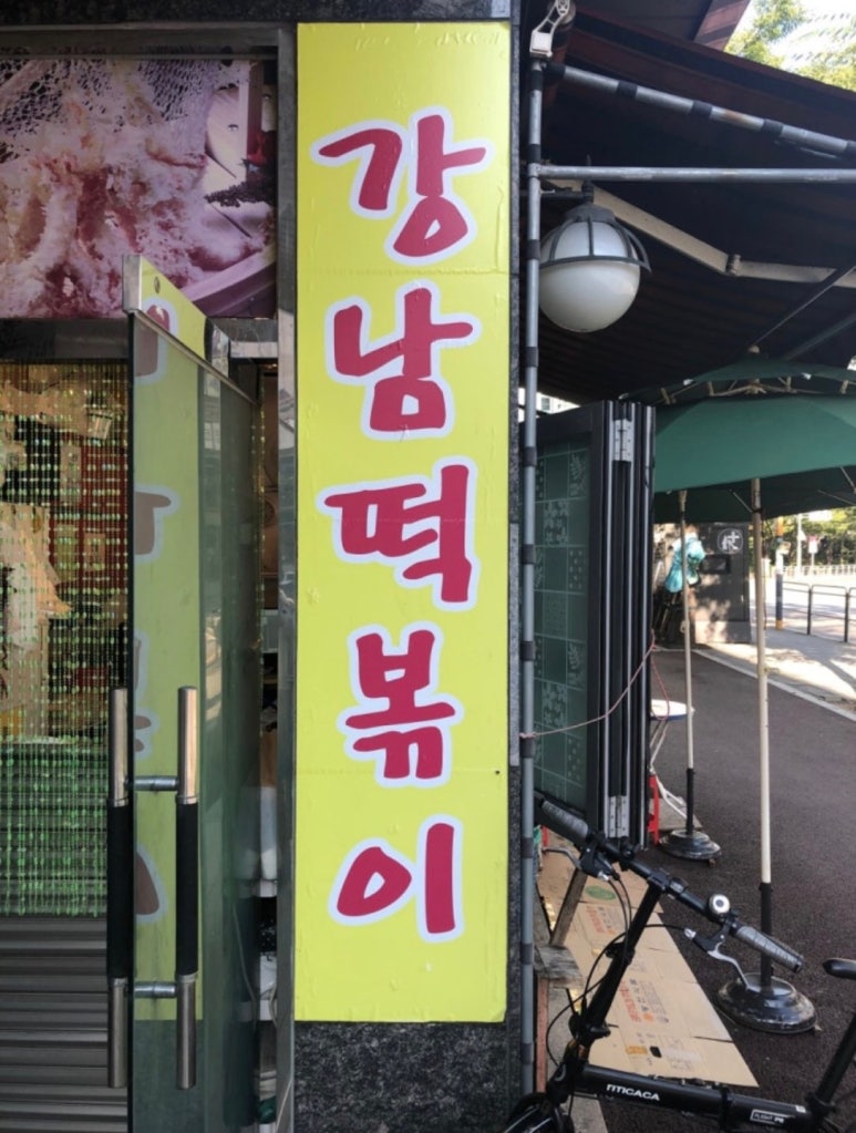 강남떡볶이 사진 6