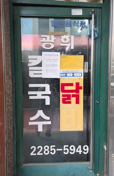광희칼국수 사진 8
