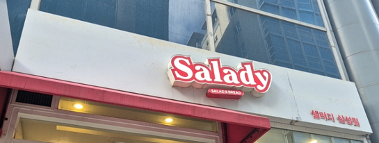 샐러디 삼성점 사진 7