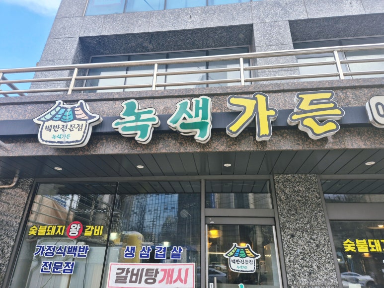 녹색가든 대표 사진