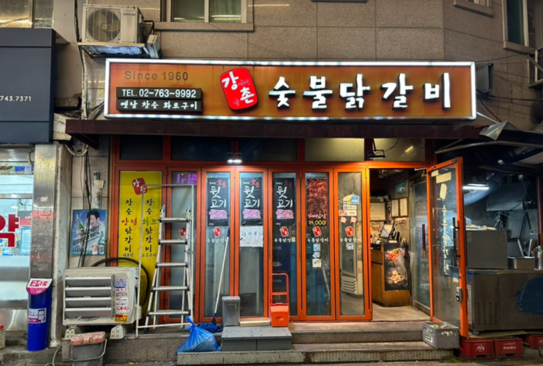 강촌숯불닭갈비 사진 5