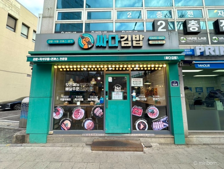 싸다김밥 구의역점 사진 3
