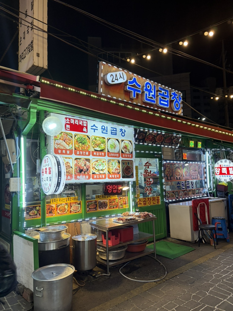 수원곱창 사진 7