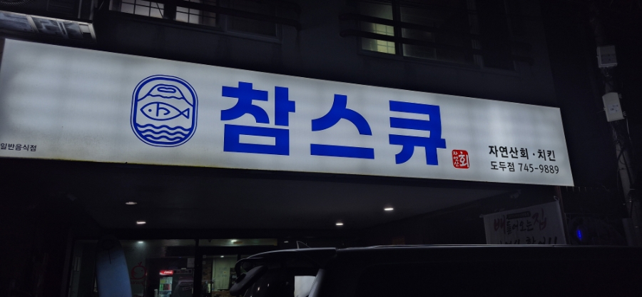 참스큐 도두점 사진 8