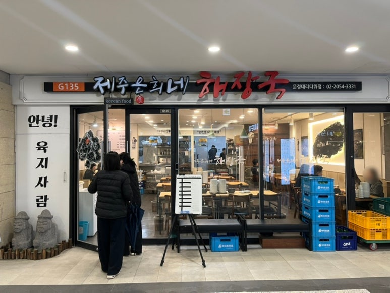 제주은희네해장국 문정테라타워점 사진 8