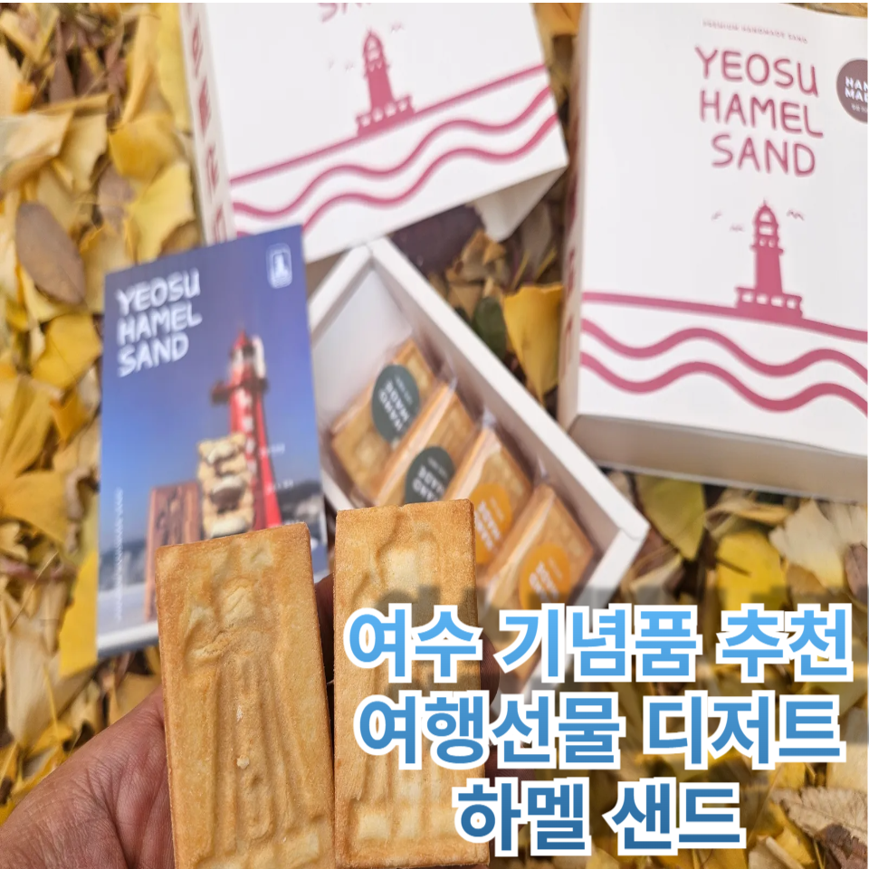 여수 기념품 하멜샌드, 실패 없는 맛집 & 푸드 루트 추천