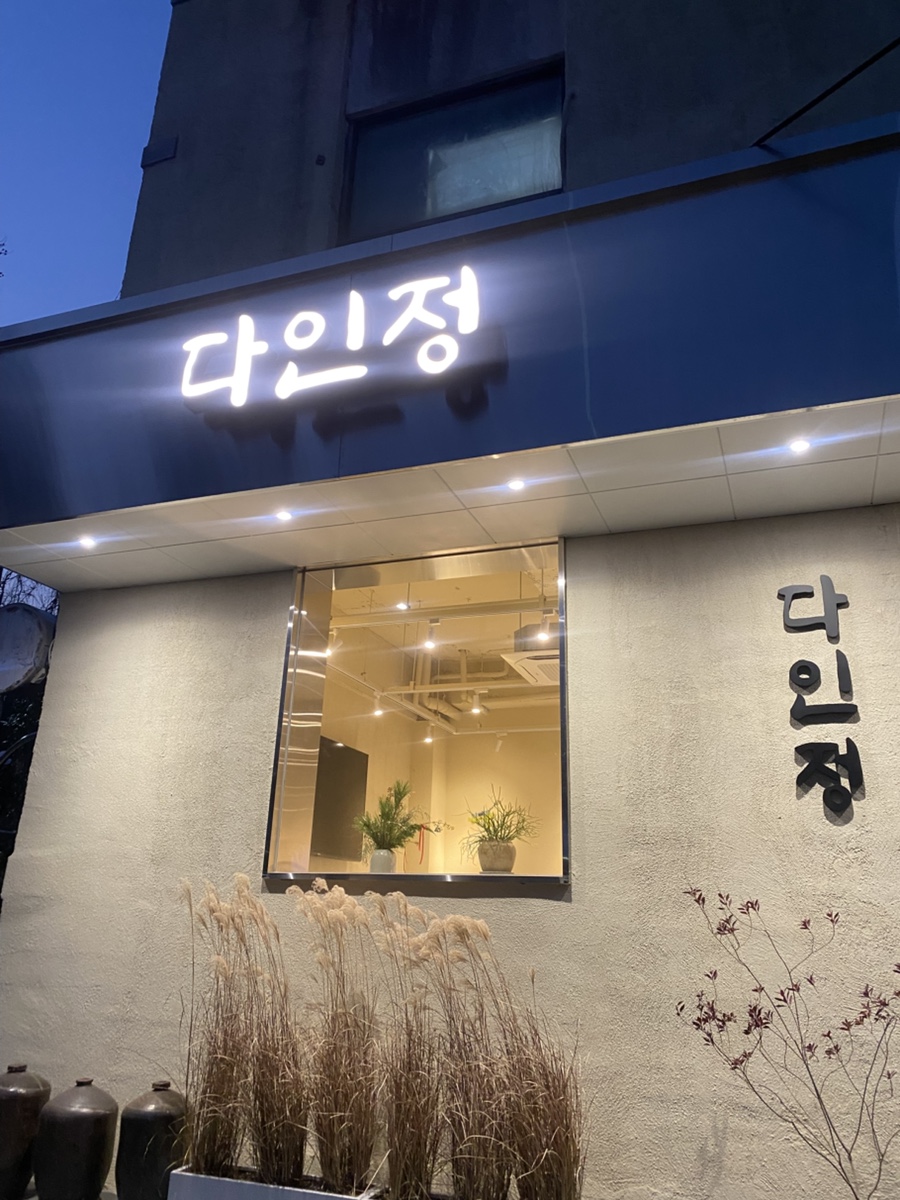 다인정 사진 2