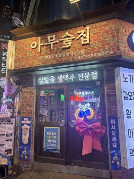 아무술집 건대점 사진 6