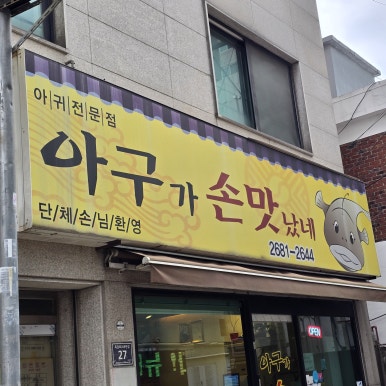 아귀가손맛났네 사진 2