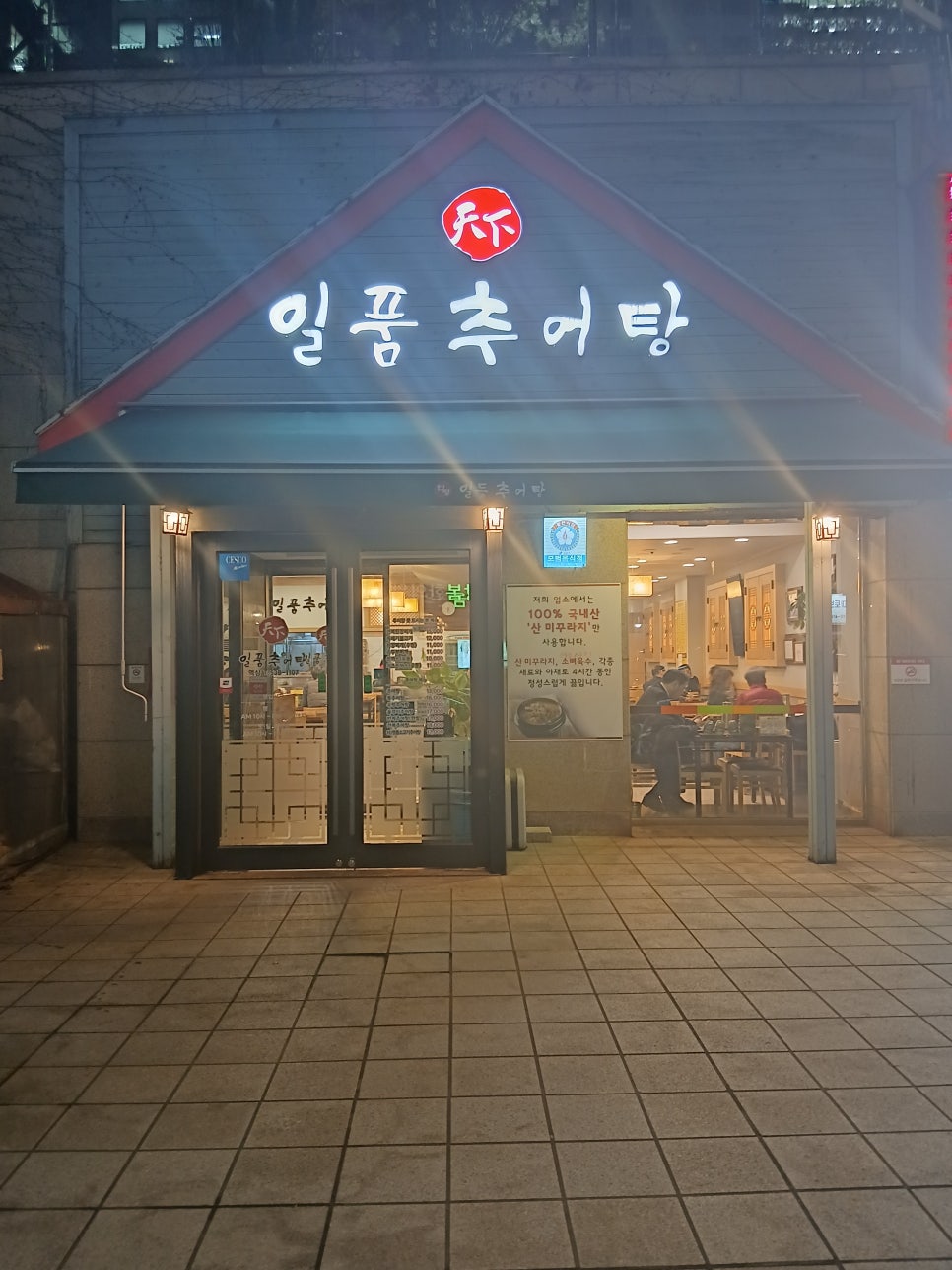 천하일품추어탕 사진 2