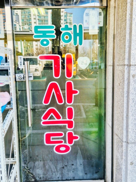 동해기사식당 사진 8