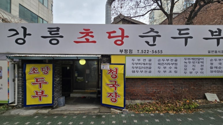 강릉초당할머니순두부 부평점 사진 4