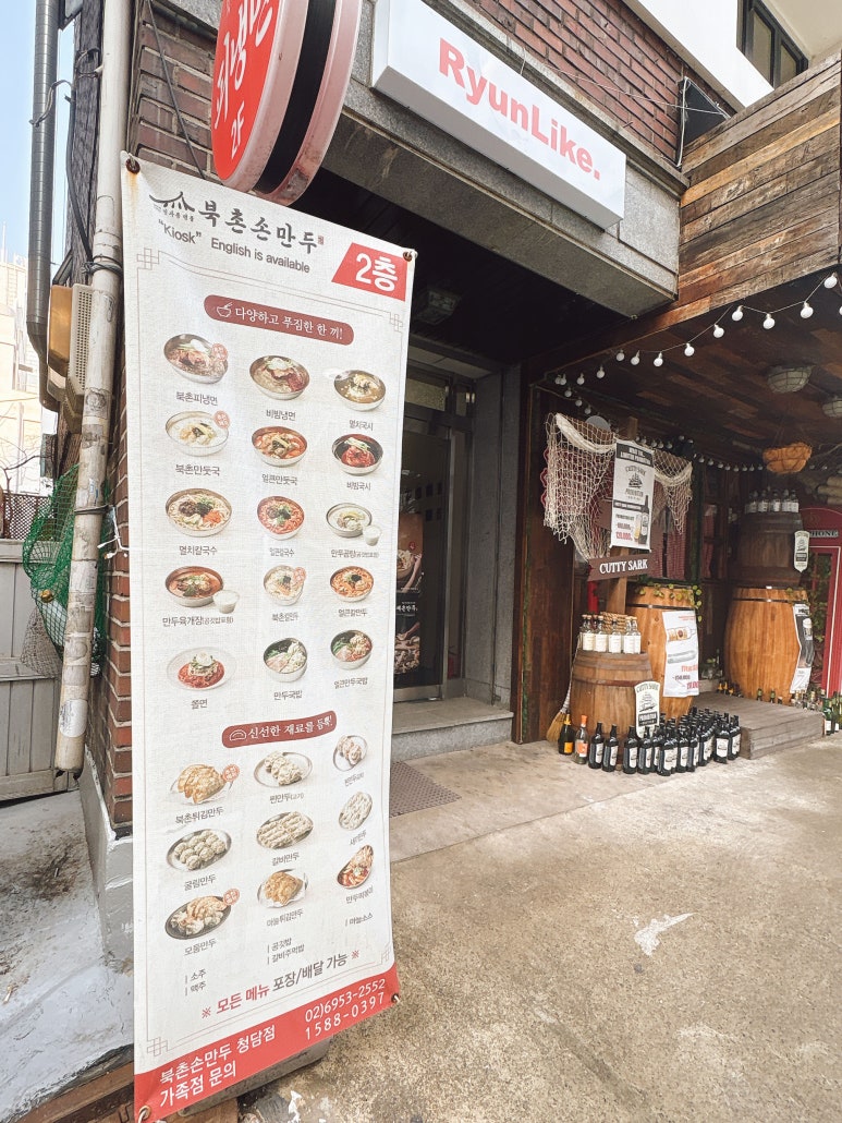 북촌손만두 청담점 사진 7