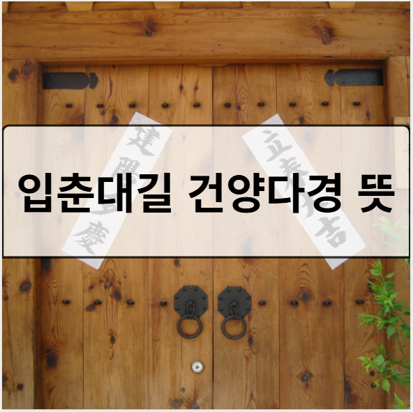 입춘대길 건양다경 뜻 한자 나쁜 운 피하는 법 : 네이버 블로그