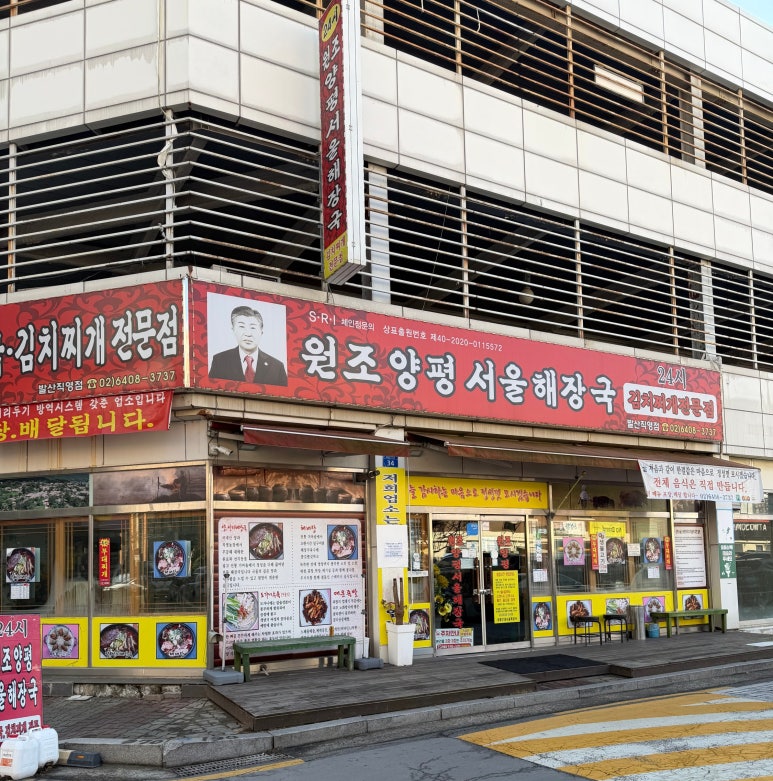 원조양평서울해장국 발산직영점 사진 5