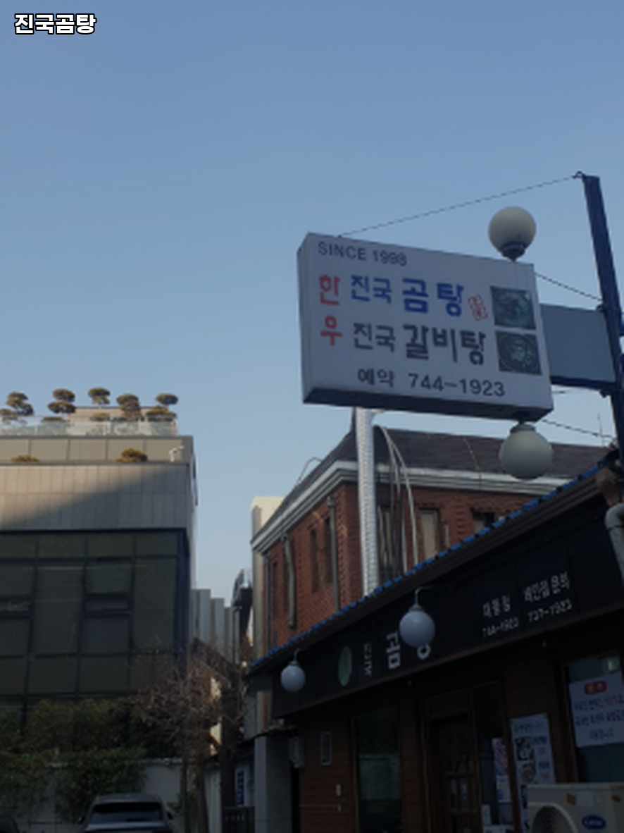 정동진국곰탕 재동점 사진 3