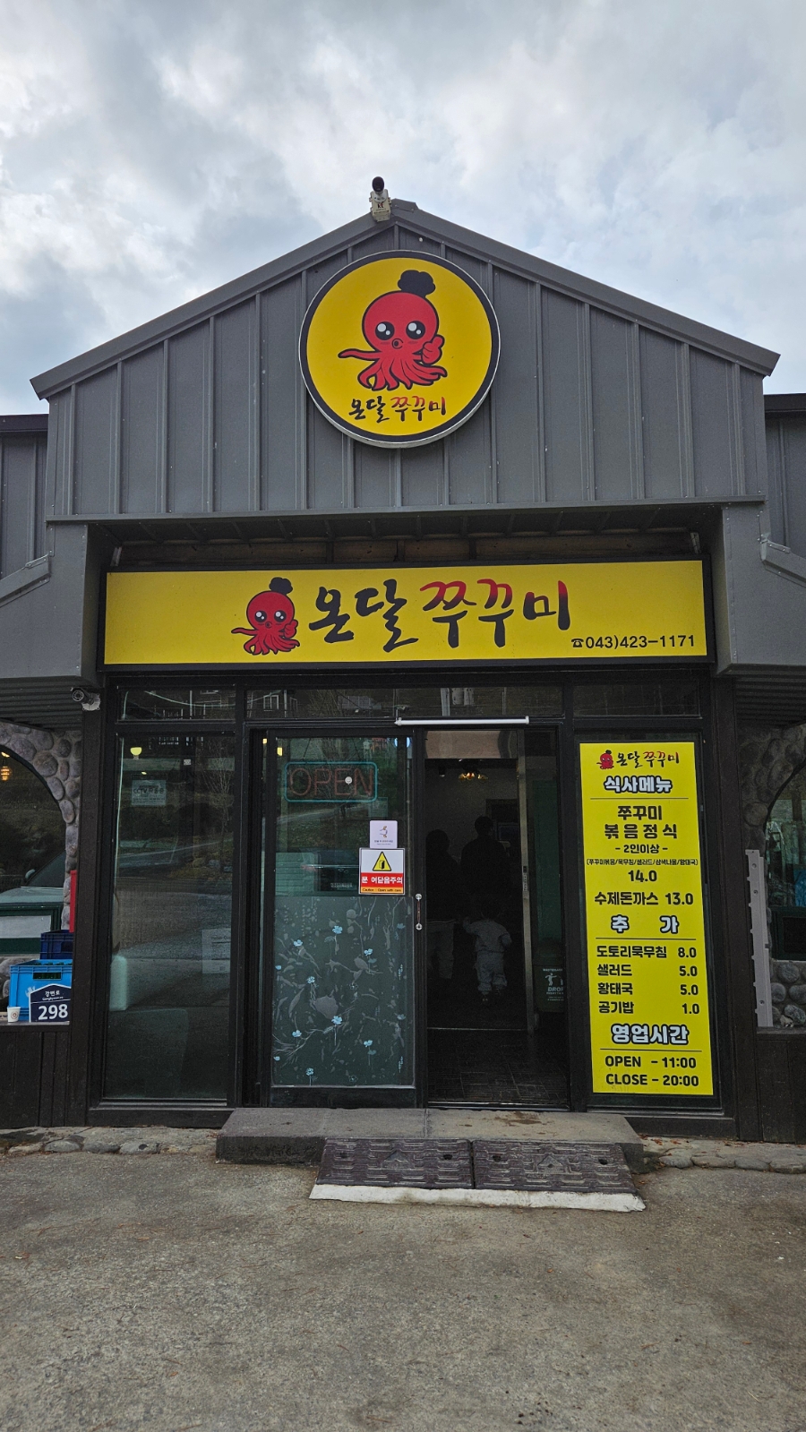 온달쭈꾸미 이미지