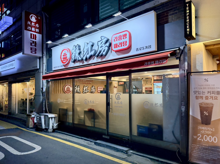 라홍방마라탕 종로5가점 사진 4