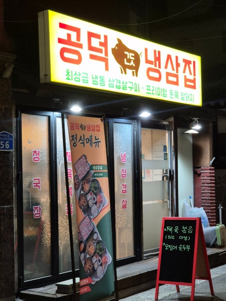 공덕냉삼겹 사진 3