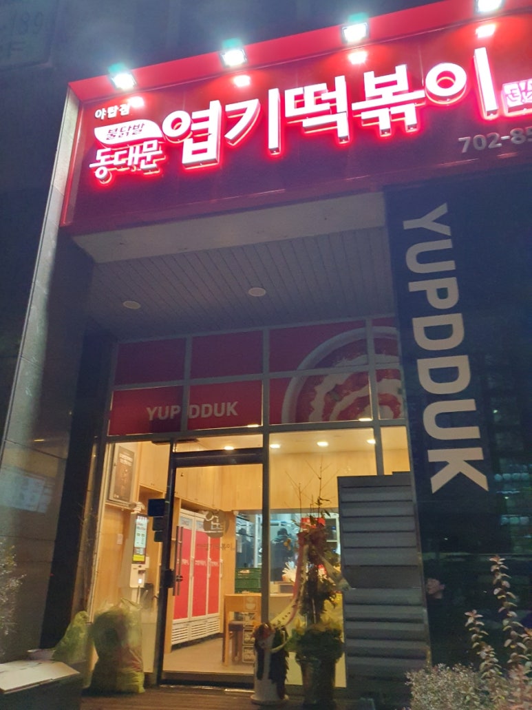 동대문엽기떡볶이 야탑점 사진 7