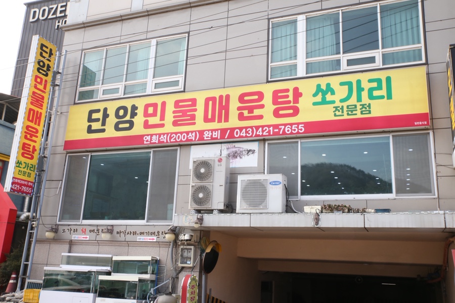 단양민물매운탕쏘가리 이미지