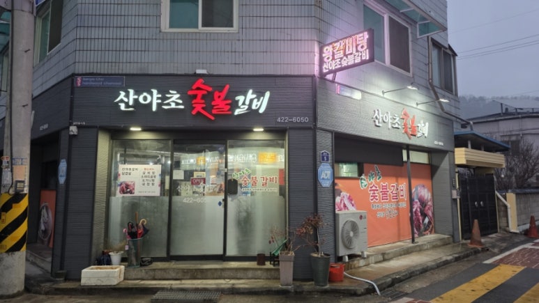 산야초숯불갈비 이미지