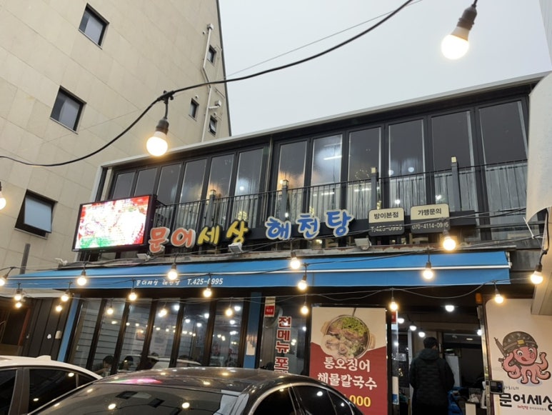 문어세상해천탕 사진 8