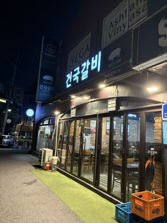 건국갈비 대표 사진