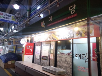 예당 사진 2