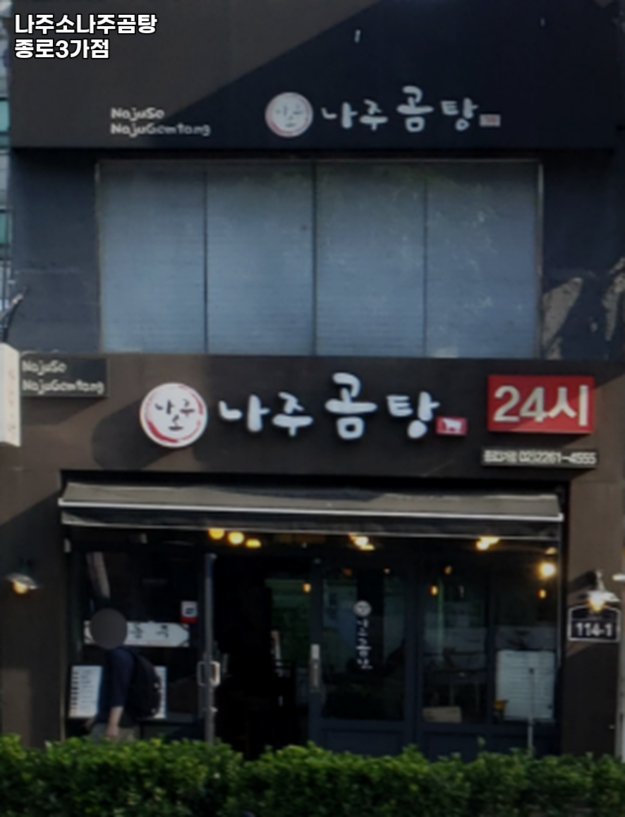나주소 나주곰탕 종로3가점 사진 7