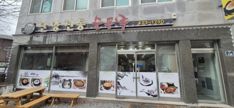 단양전통순두부 이미지